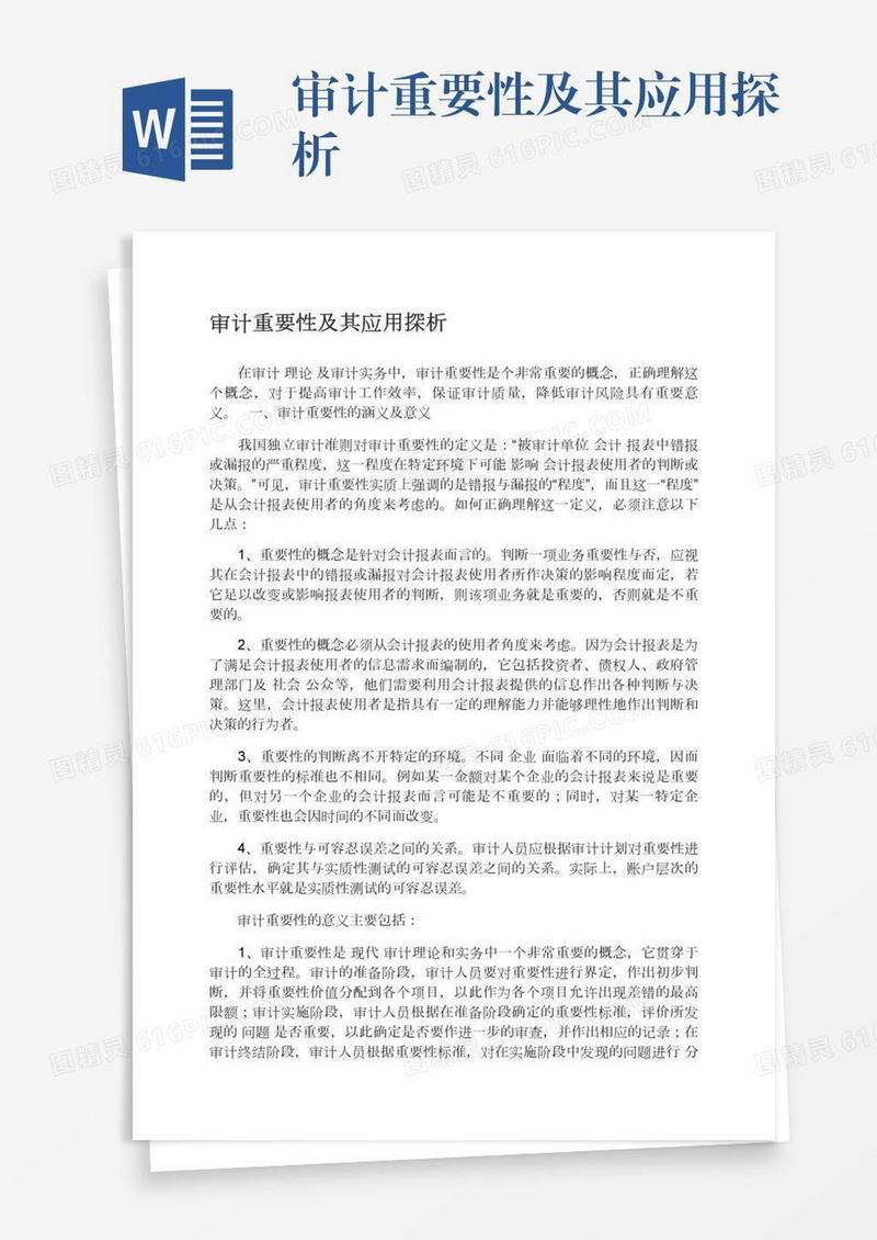 审计重要性及其应用探析