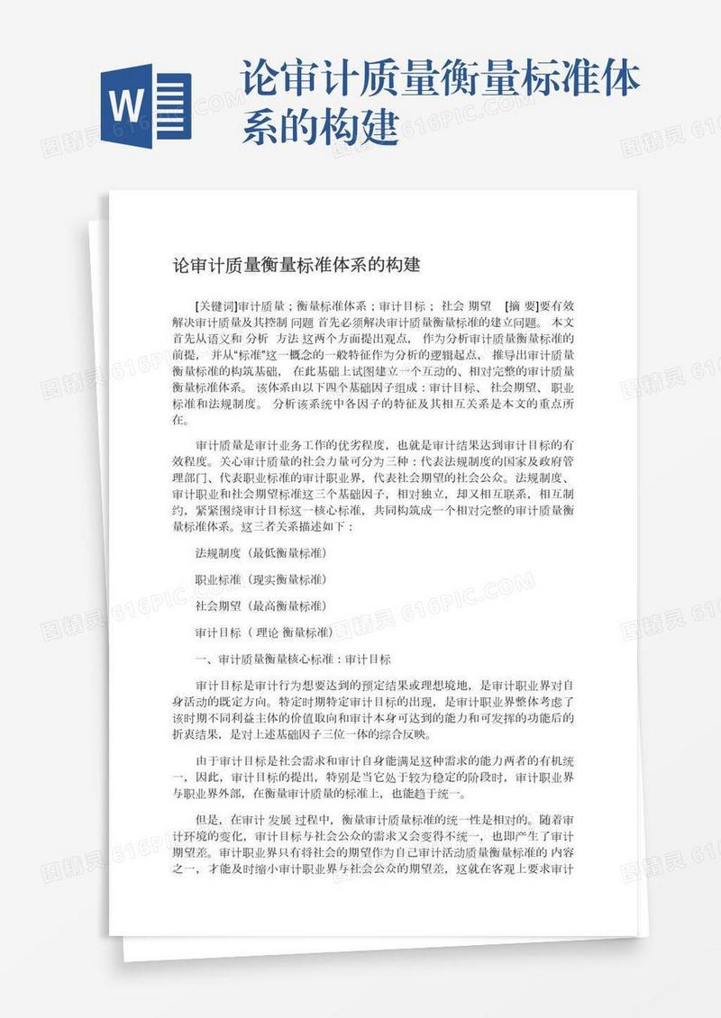论审计质量衡量标准体系的构建