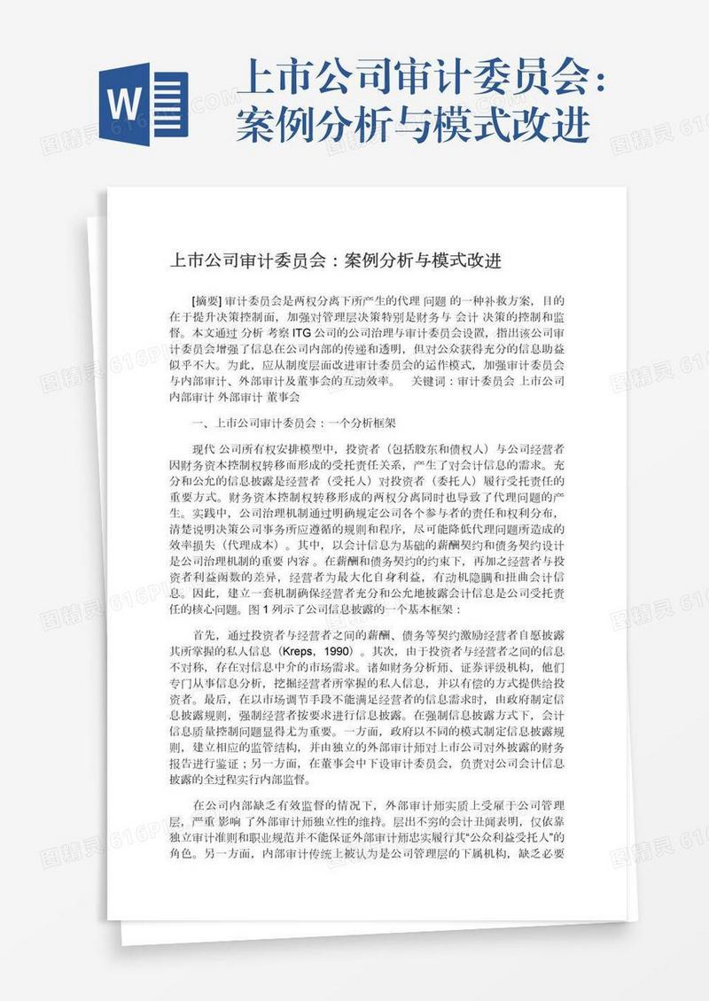 上市公司审计委员会：案例分析与模式改进