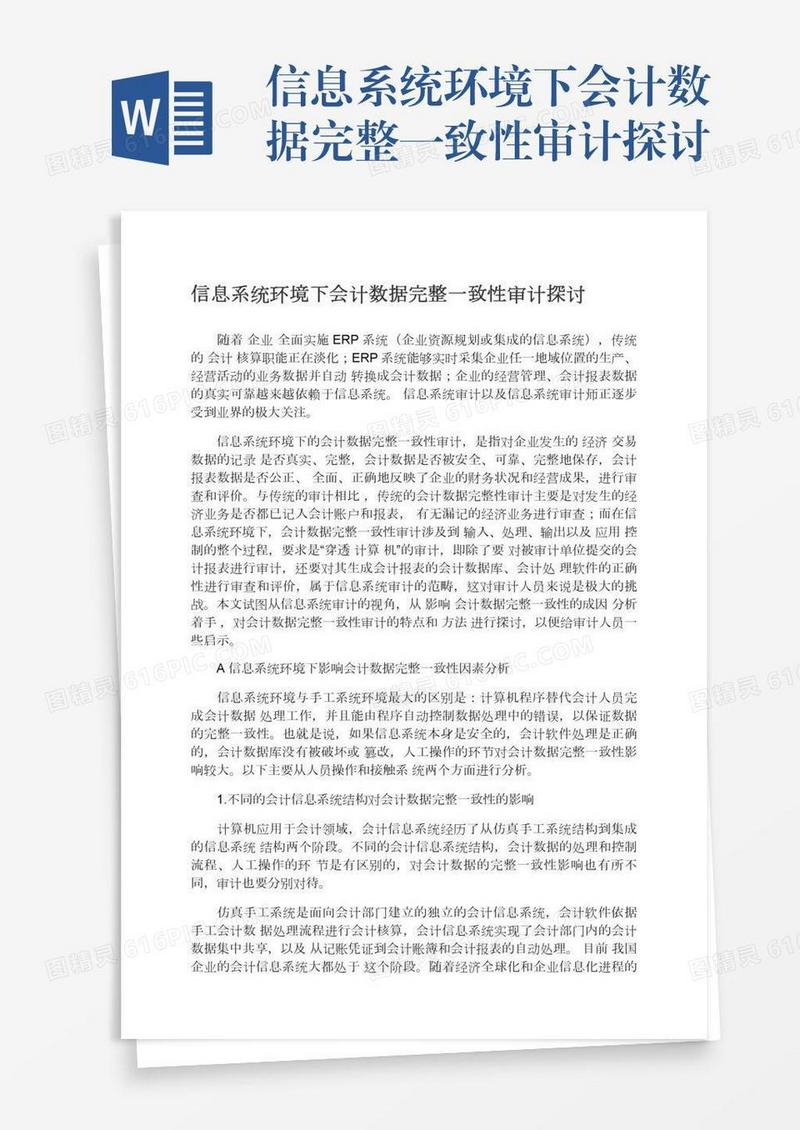 信息系统环境下会计数据完整一致性审计探讨