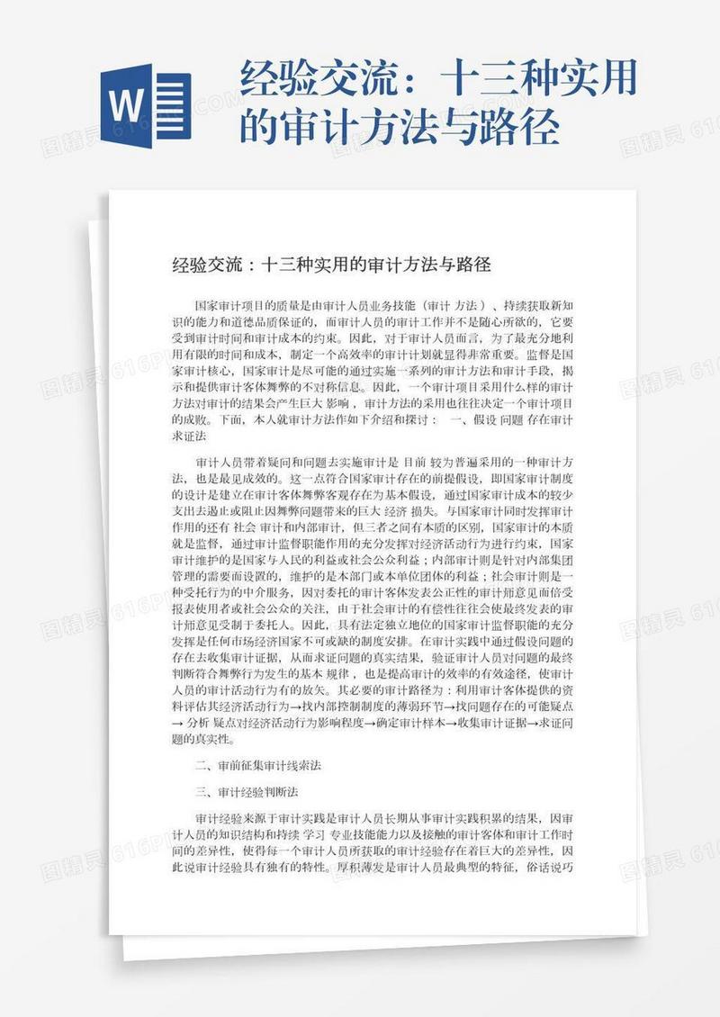 经验交流：十三种实用的审计方法与路径