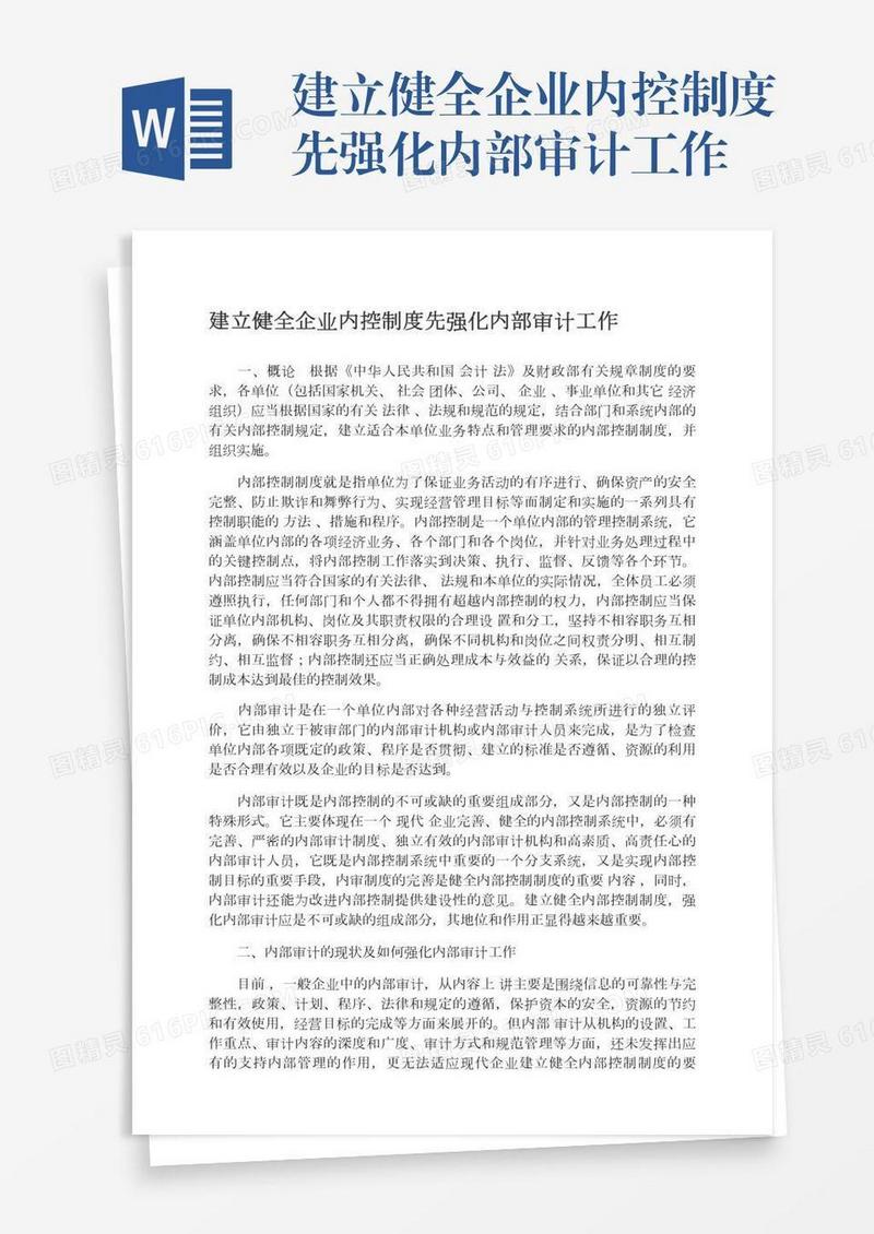 建立健全企业内控制度先强化内部审计工作