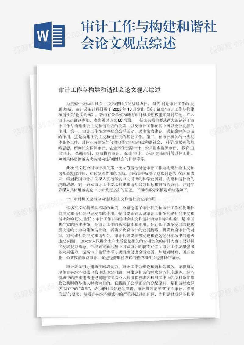 审计工作与构建和谐社会论文观点综述