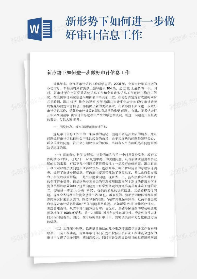 新形势下如何进一步做好审计信息工作