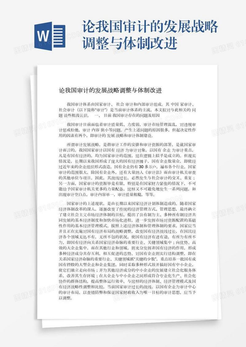 论我国审计的发展战略调整与体制改进