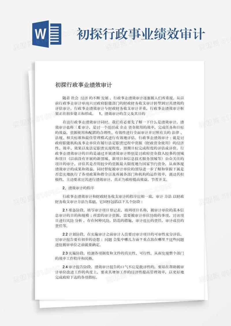 初探行政事业绩效审计