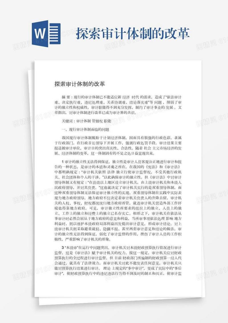 探索审计体制的改革