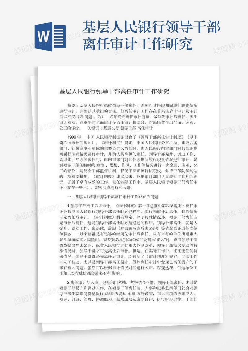 基层人民银行领导干部离任审计工作研究