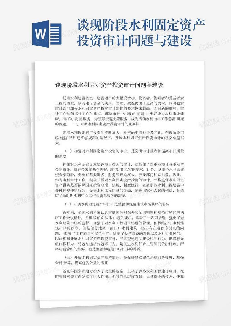 谈现阶段水利固定资产投资审计问题与建设