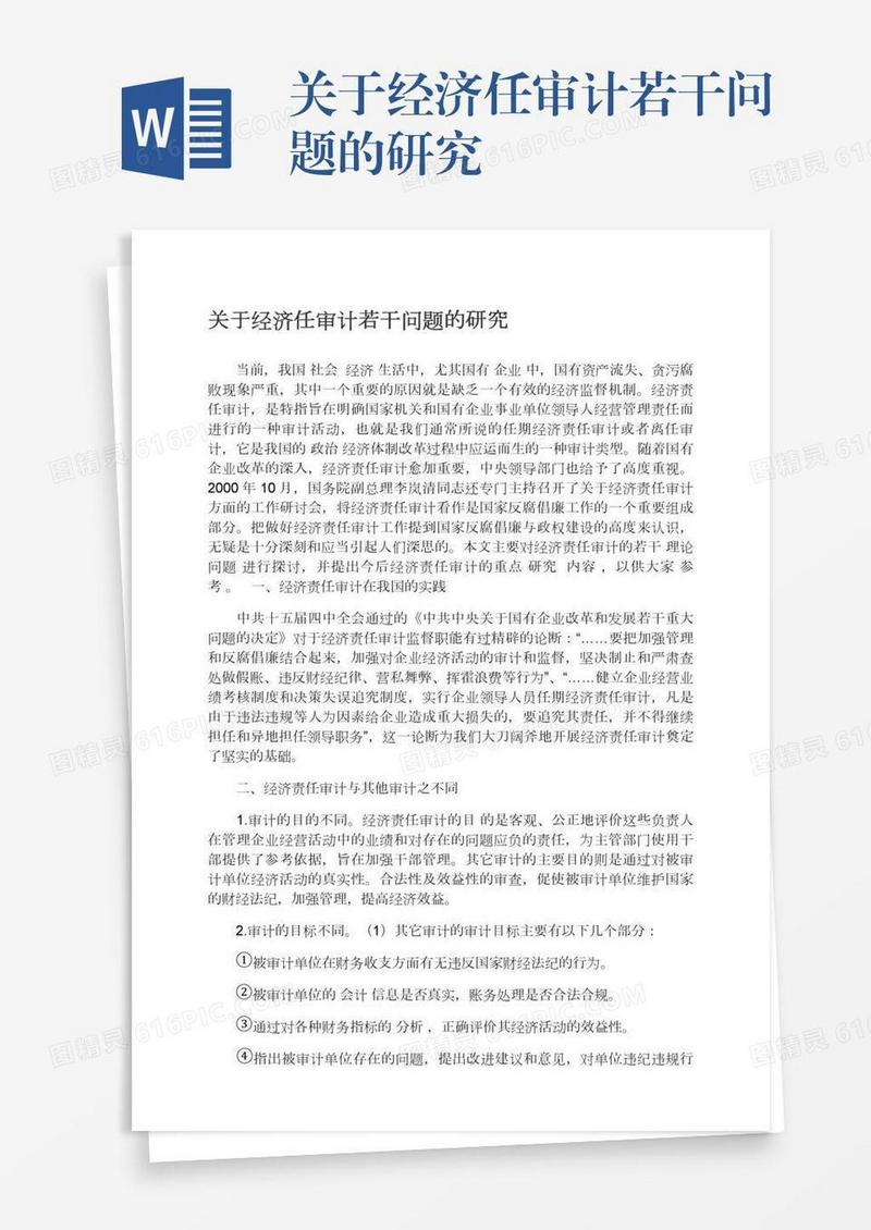关于经济任审计若干问题的研究