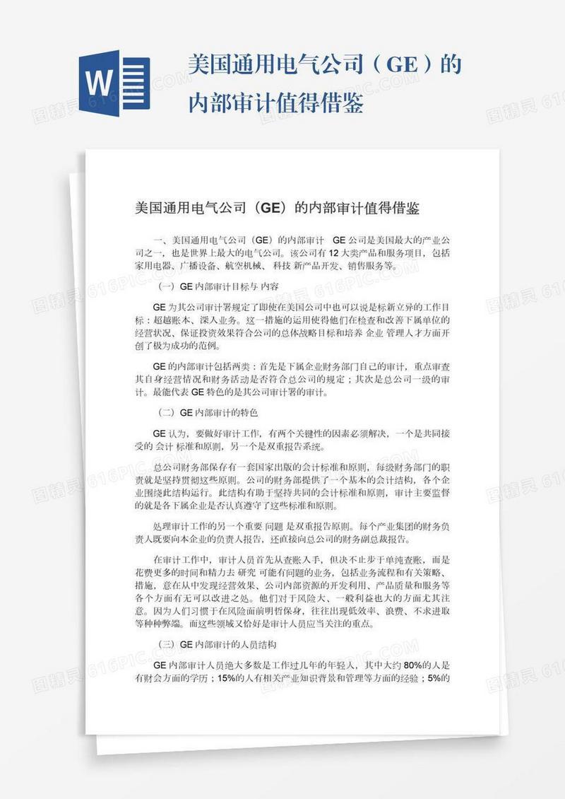 美国通用电气公司（GE）的内部审计值得借鉴