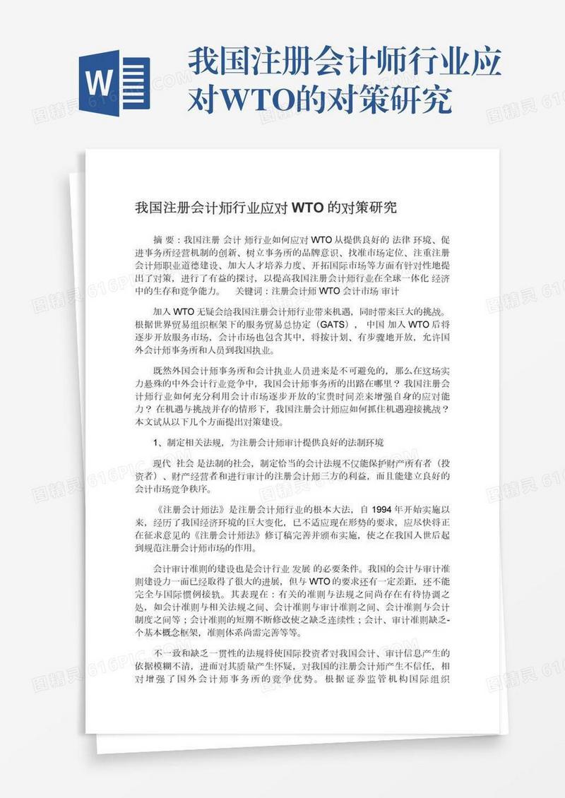 我国注册会计师行业应对WTO的对策研究