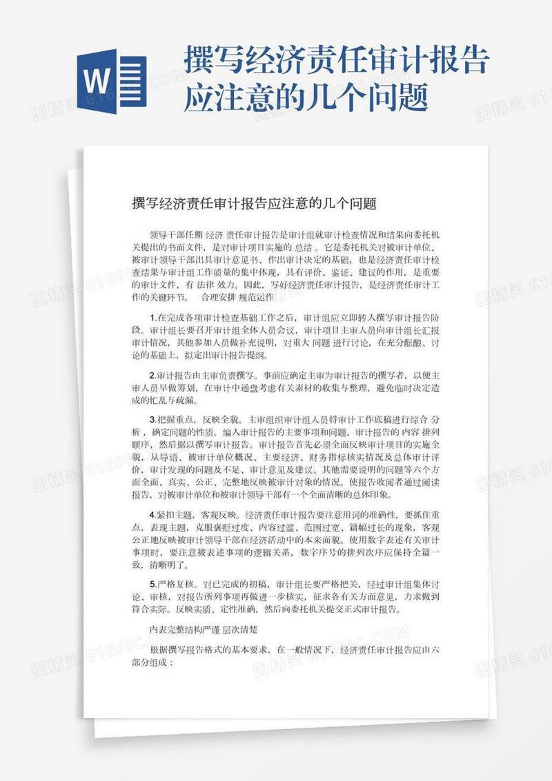 撰写经济责任审计报告应注意的几个问题