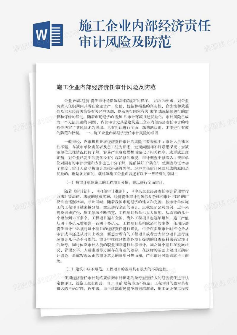 施工企业内部经济责任审计风险及防范