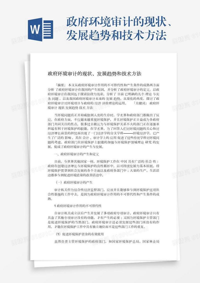 政府环境审计的现状、发展趋势和技术方法