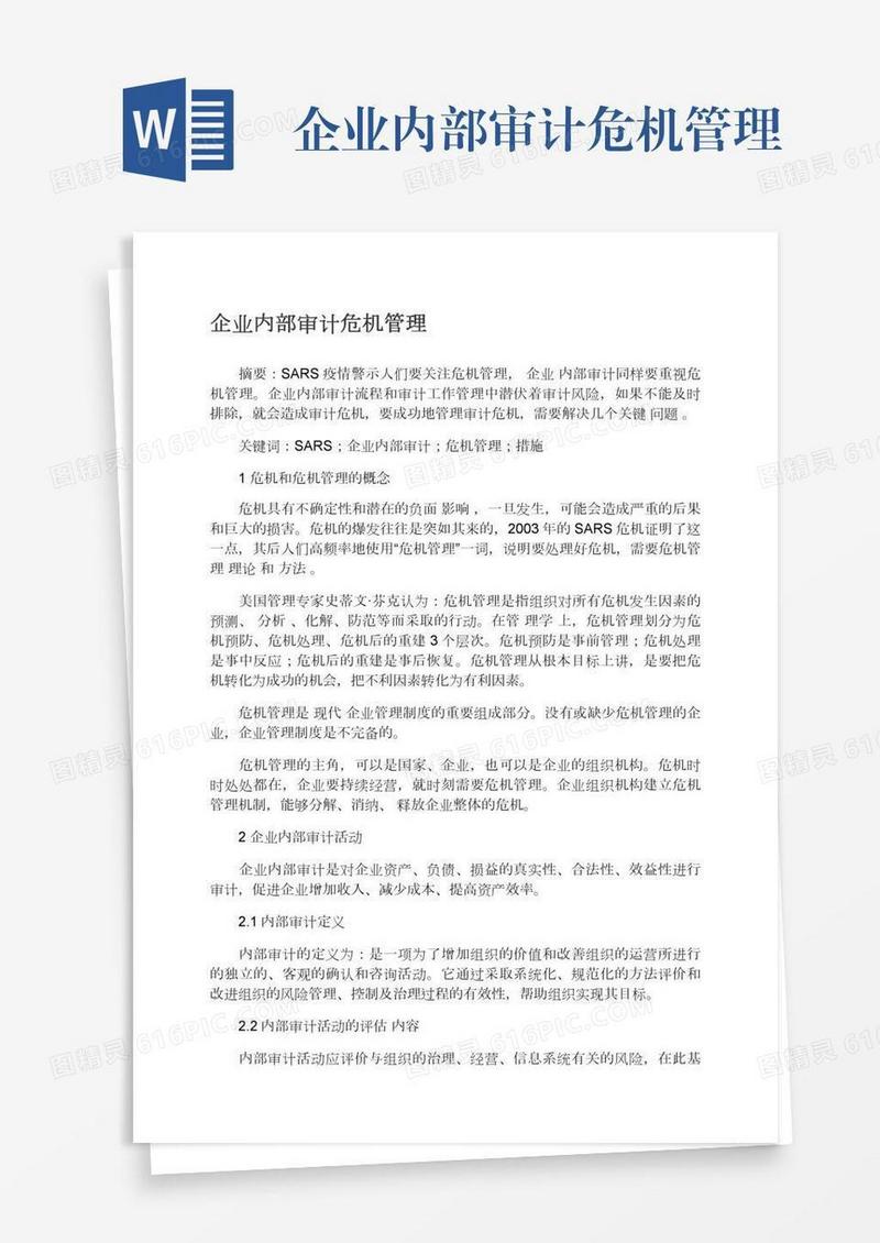 企业内部审计危机管理