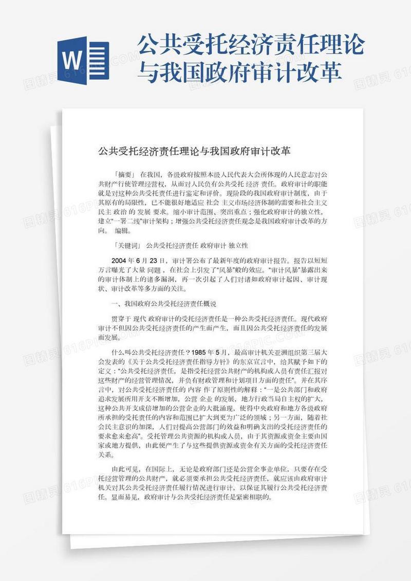 公共受托经济责任理论与我国政府审计改革