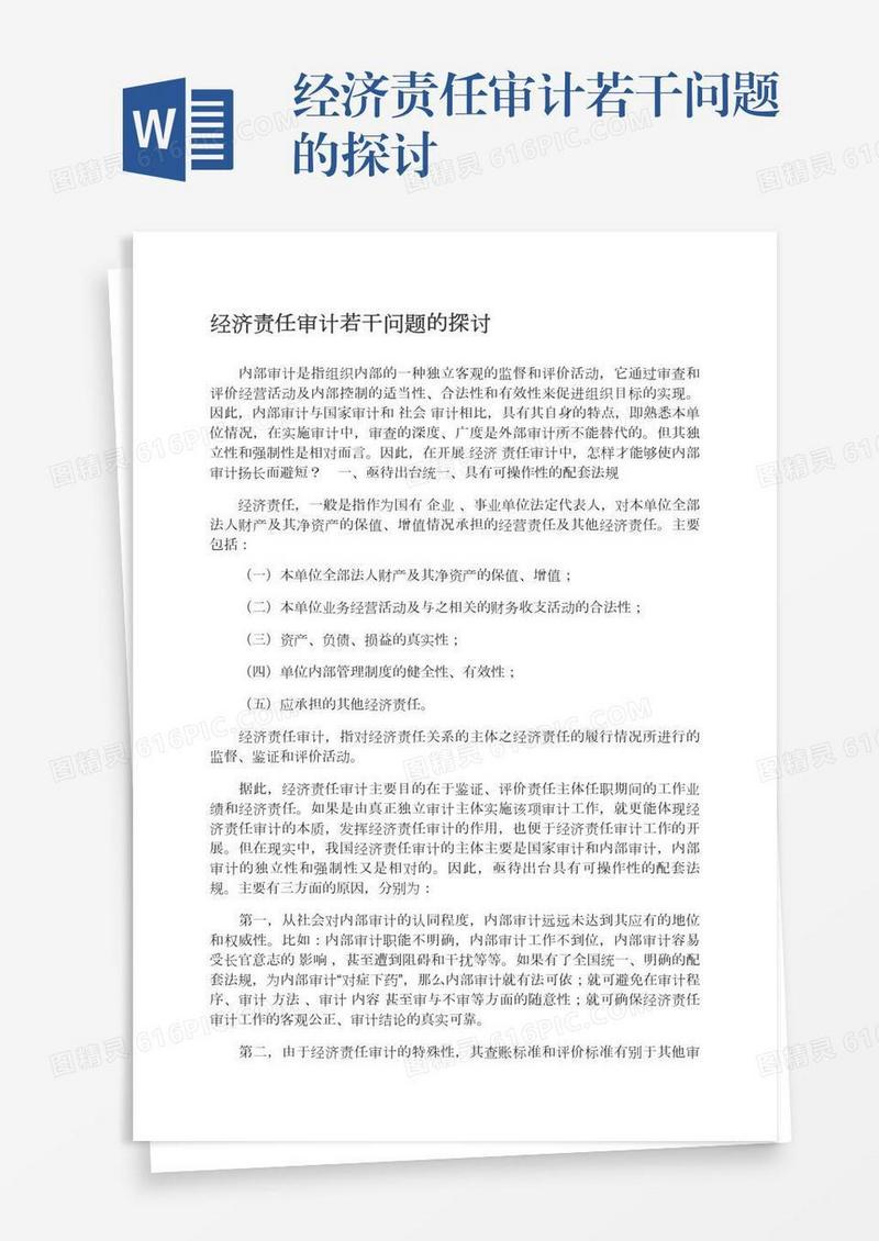 经济责任审计若干问题的探讨
