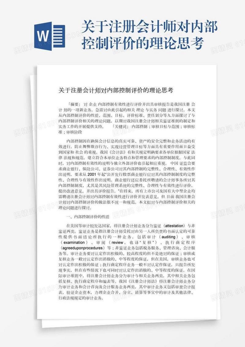 关于注册会计师对内部控制评价的理论思考