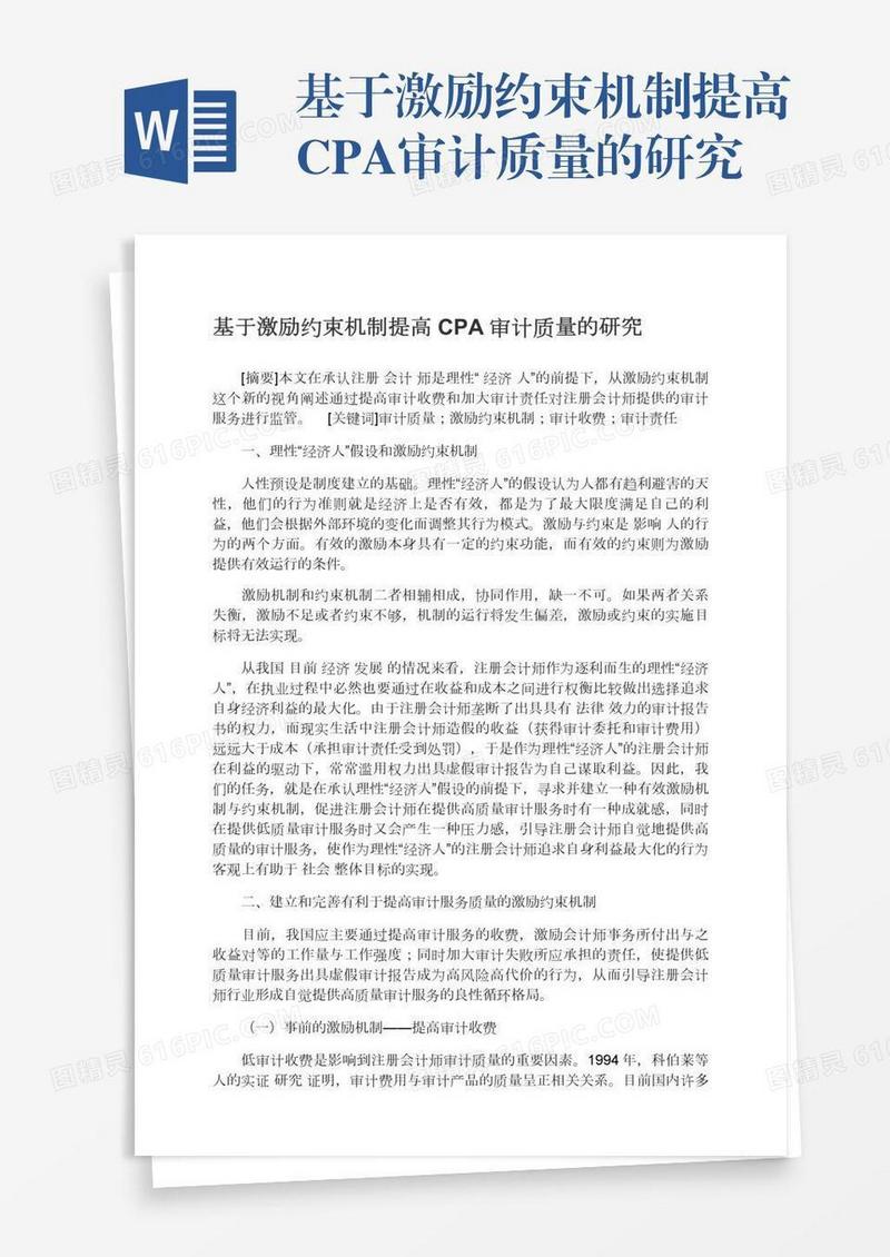 基于激励约束机制提高CPA审计质量的研究