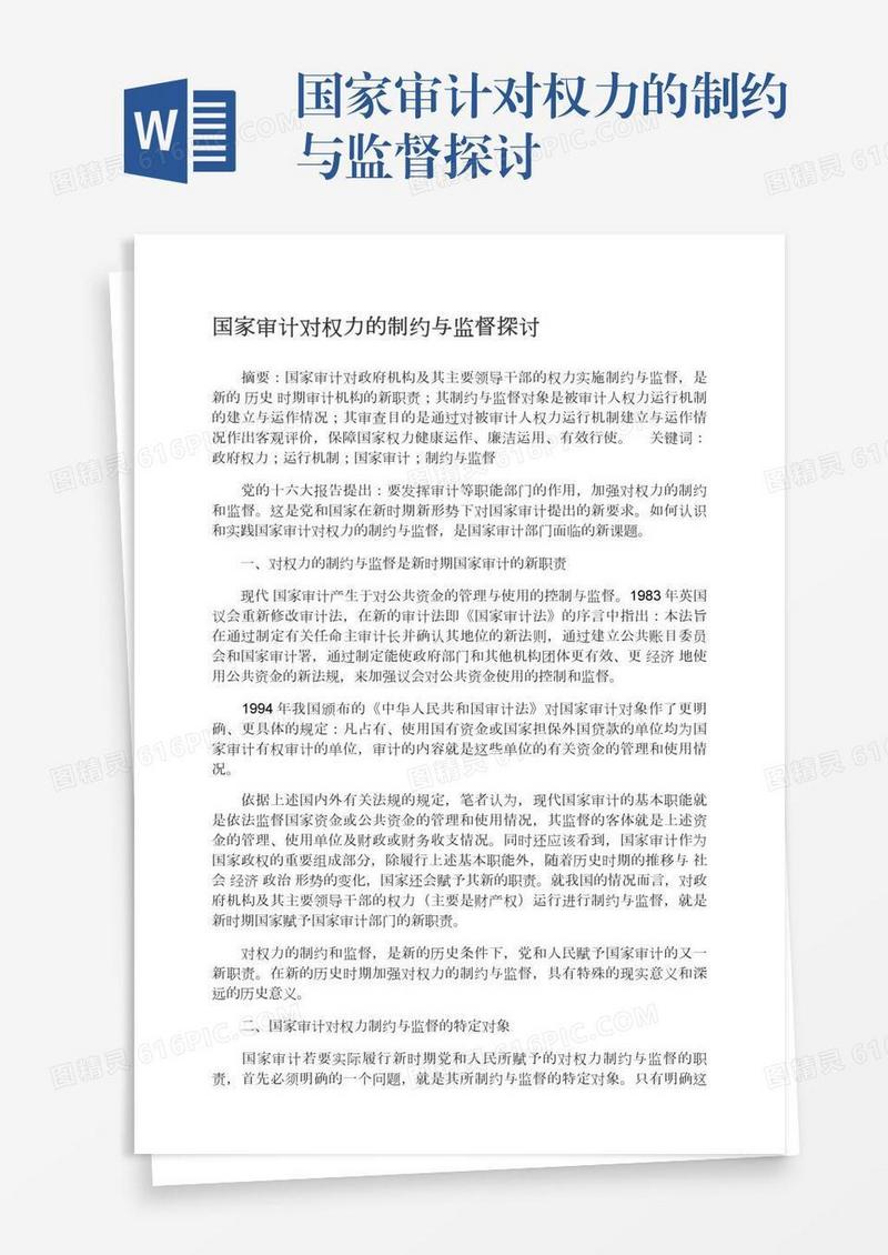 国家审计对权力的制约与监督探讨