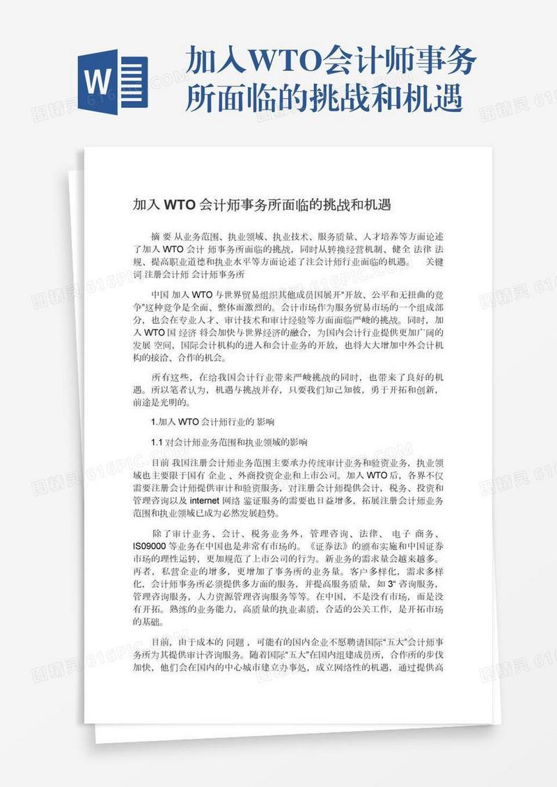 加入WTO会计师事务所面临的挑战和机遇