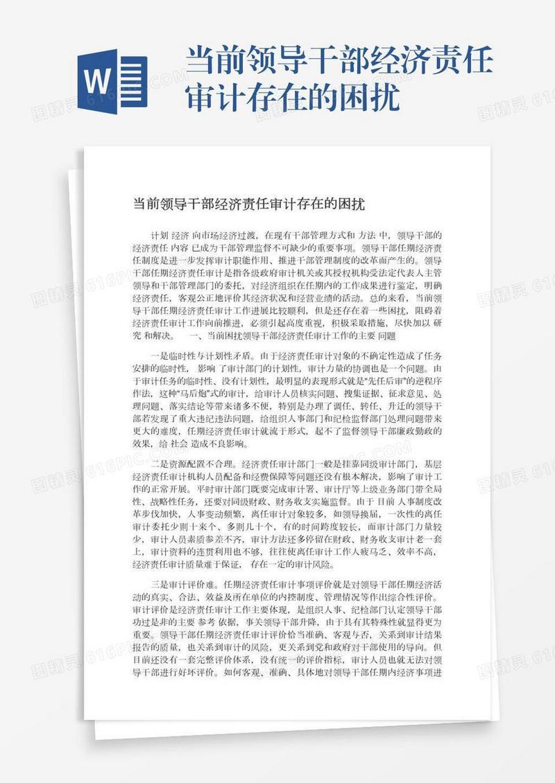 当前领导干部经济责任审计存在的困扰