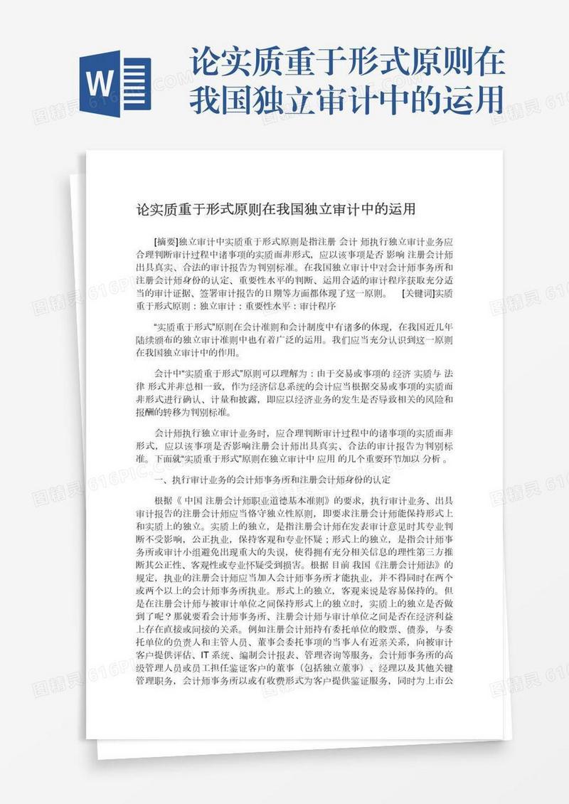 论实质重于形式原则在我国独立审计中的运用