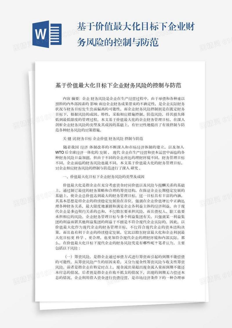 基于价值最大化目标下企业财务风险的控制与防范