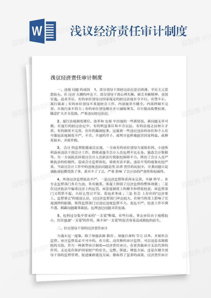 浅议经济责任审计制度