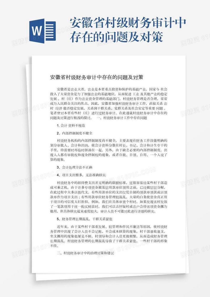 安徽省村级财务审计中存在的问题及对策