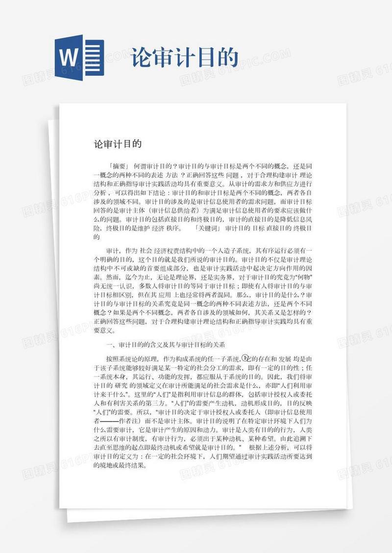 论审计目的