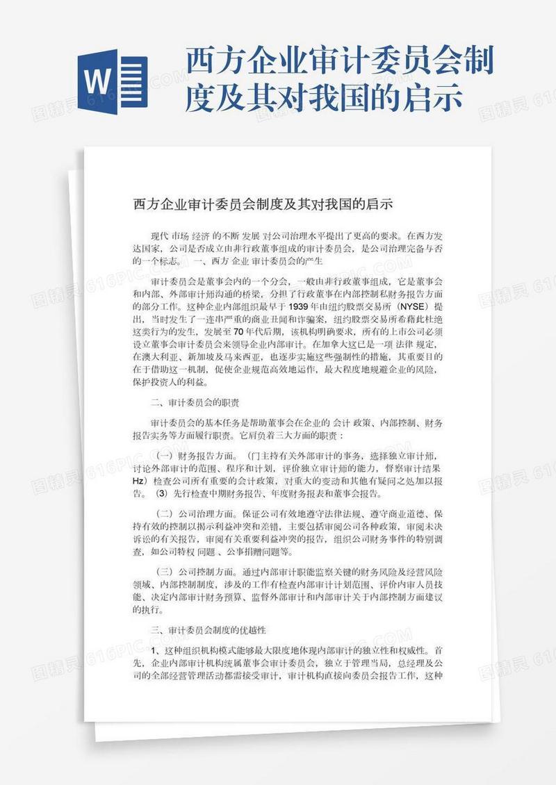 西方企业审计委员会制度及其对我国的启示