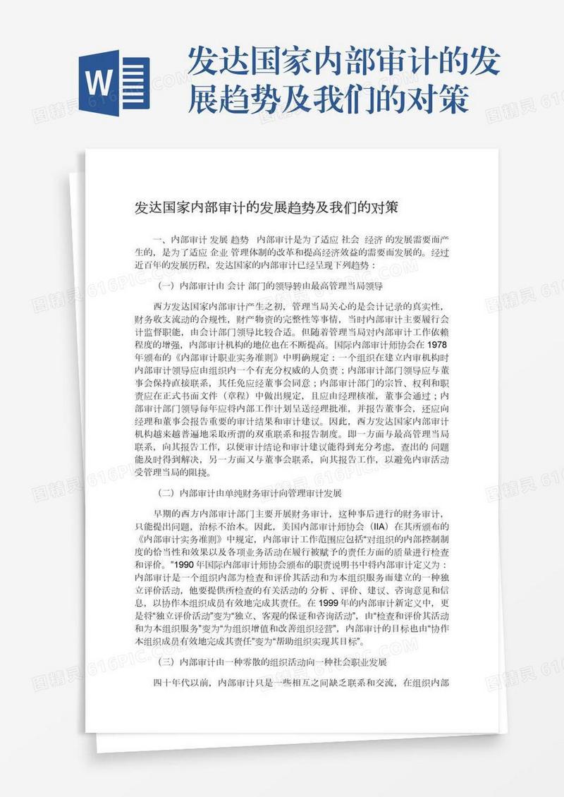发达国家内部审计的发展趋势及我们的对策