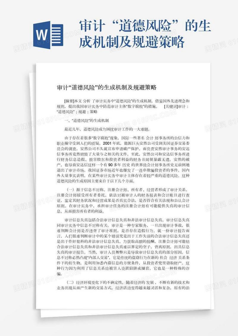 审计“道德风险”的生成机制及规避策略