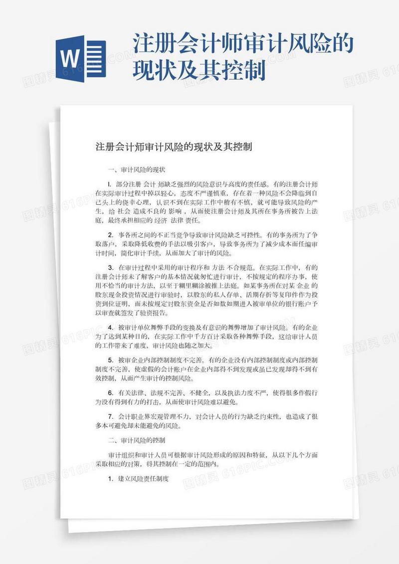 注册会计师审计风险的现状及其控制