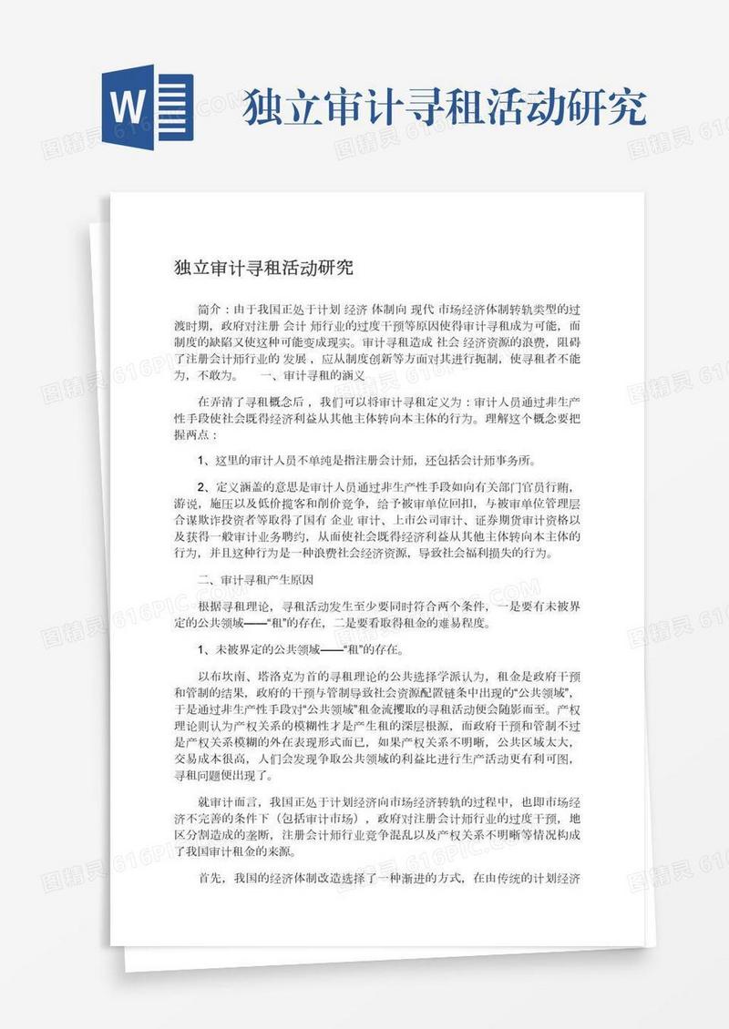 独立审计寻租活动研究