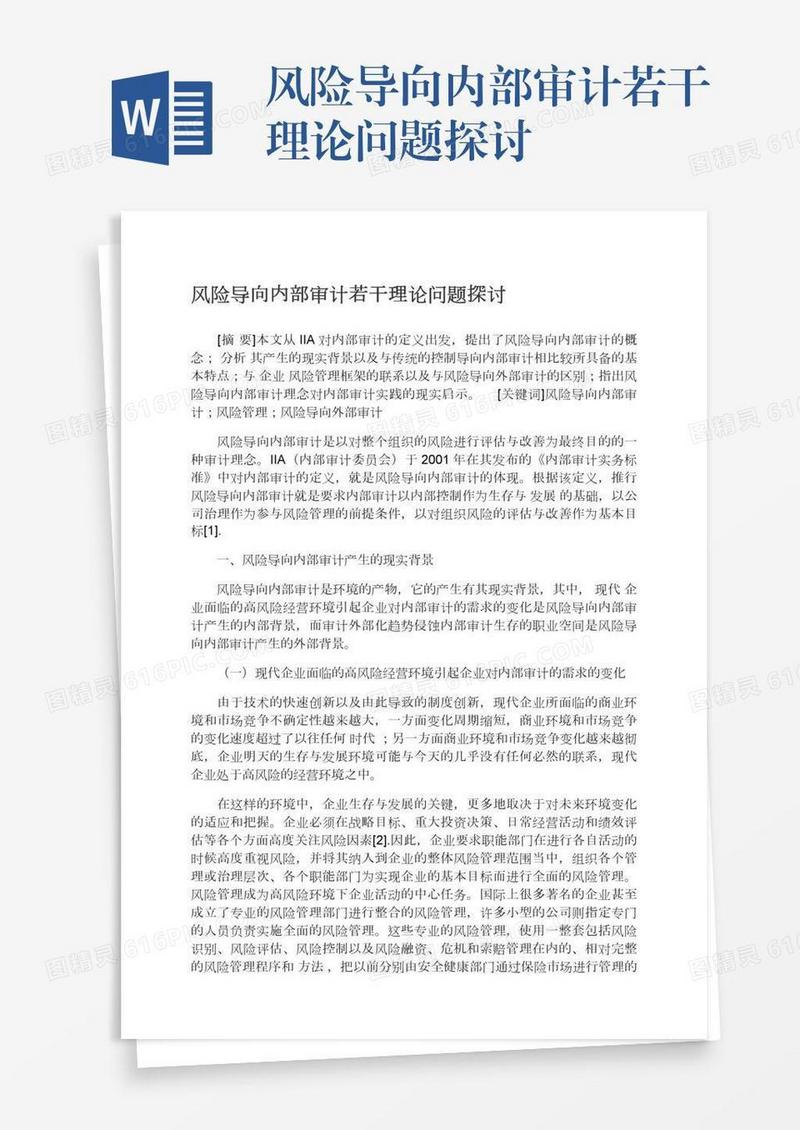 风险导向内部审计若干理论问题探讨