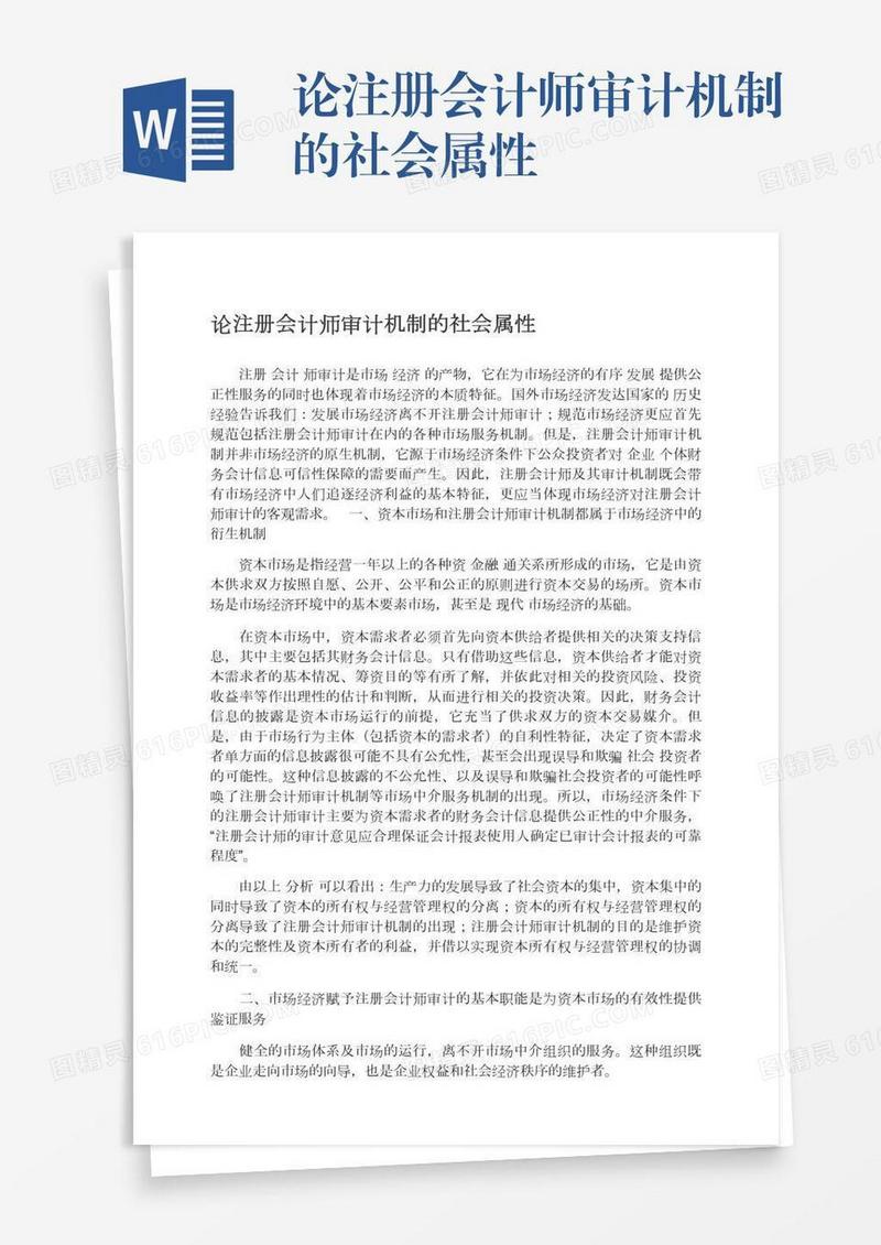 论注册会计师审计机制的社会属性