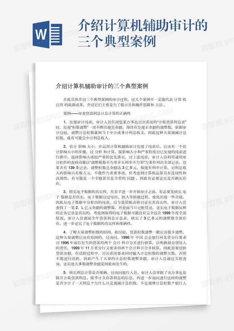 介绍计算机辅助审计的三个典型案例