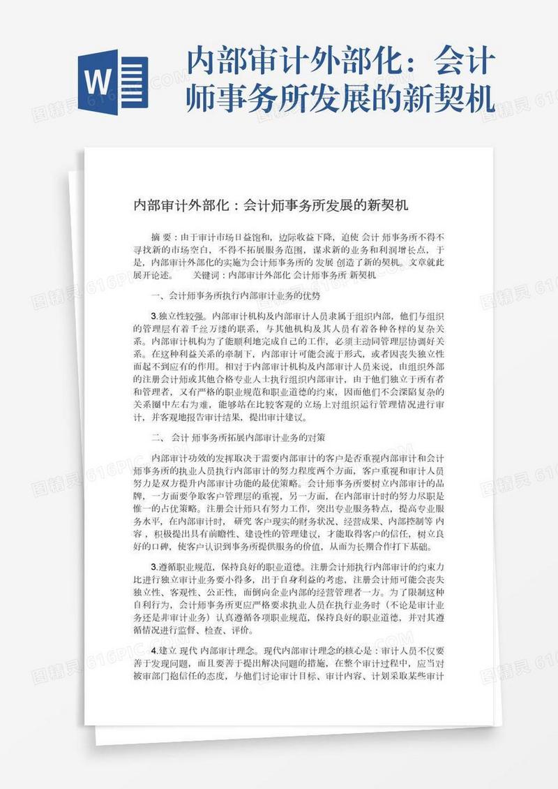 内部审计外部化：会计师事务所发展的新契机