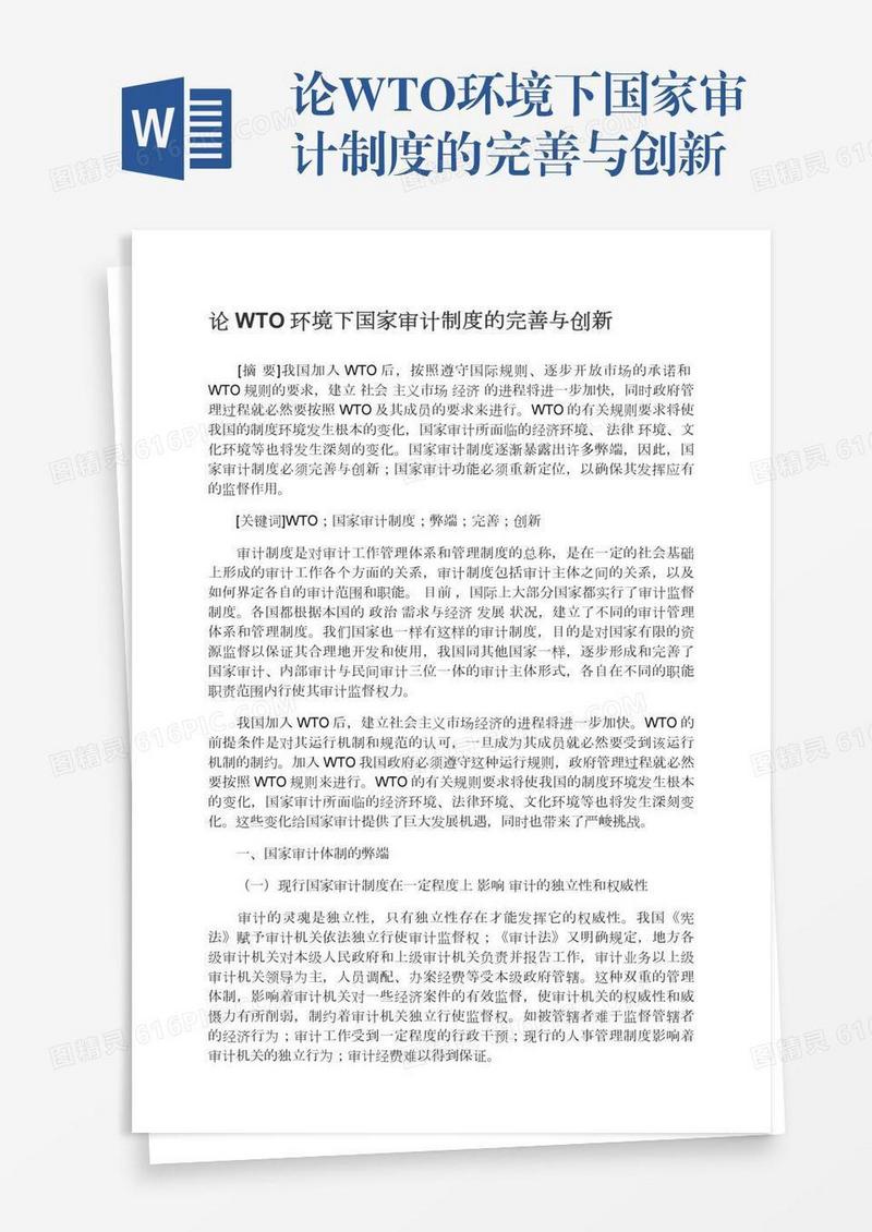 论WTO环境下国家审计制度的完善与创新