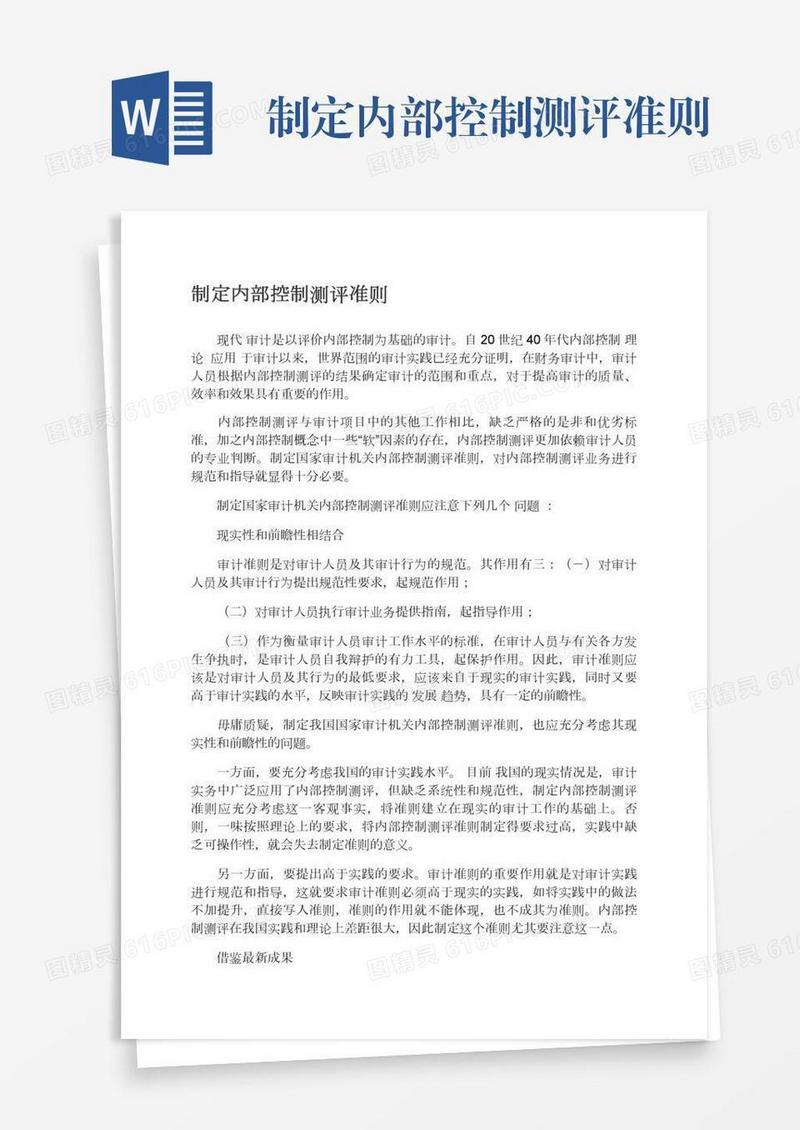 制定内部控制测评准则
