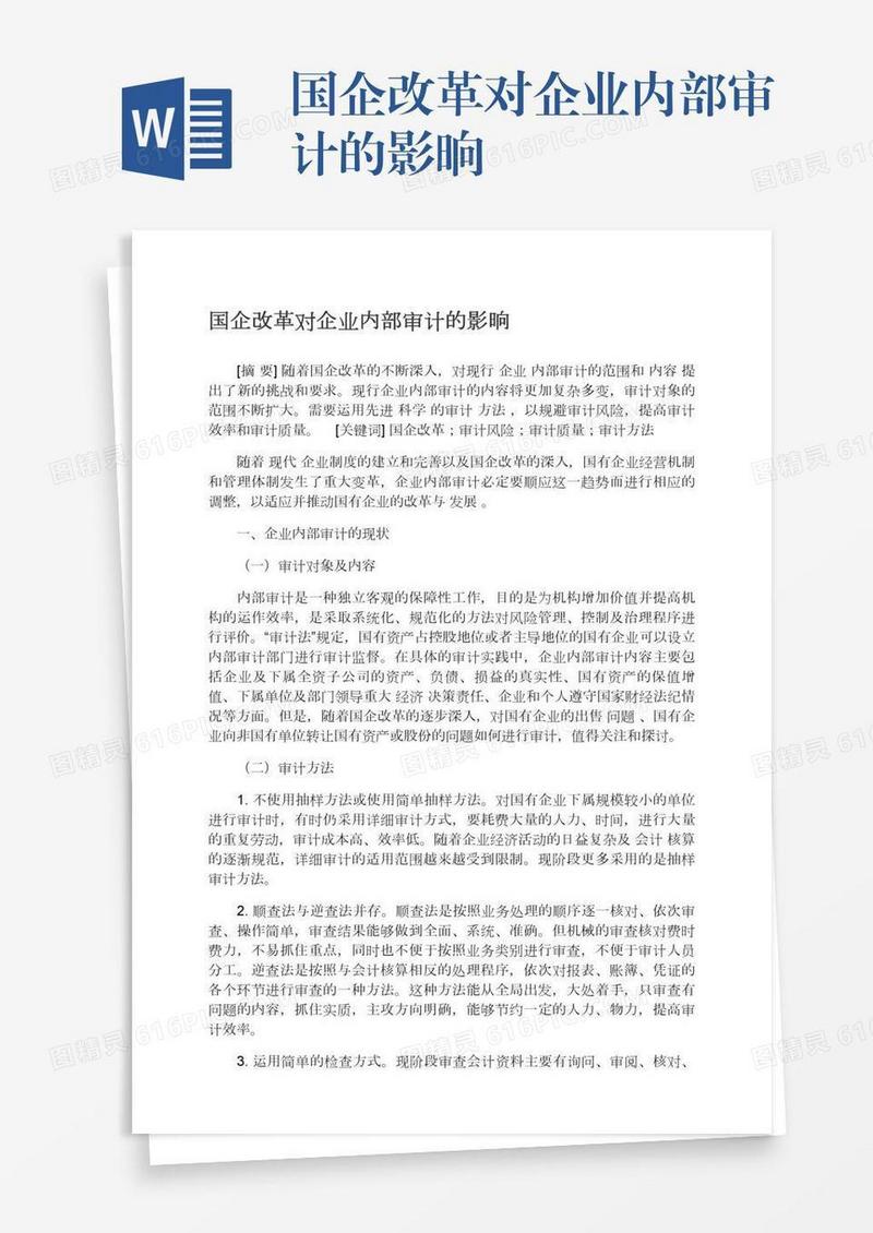 国企改革对企业内部审计的影晌