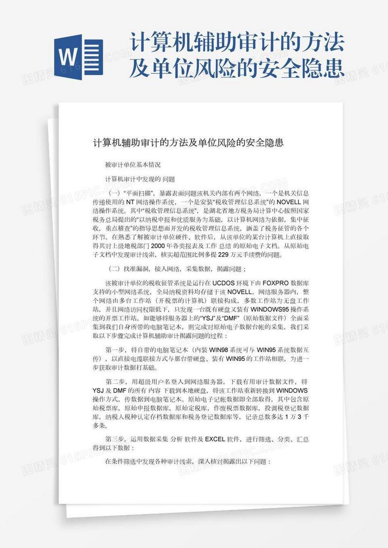 计算机辅助审计的方法及单位风险的安全隐患