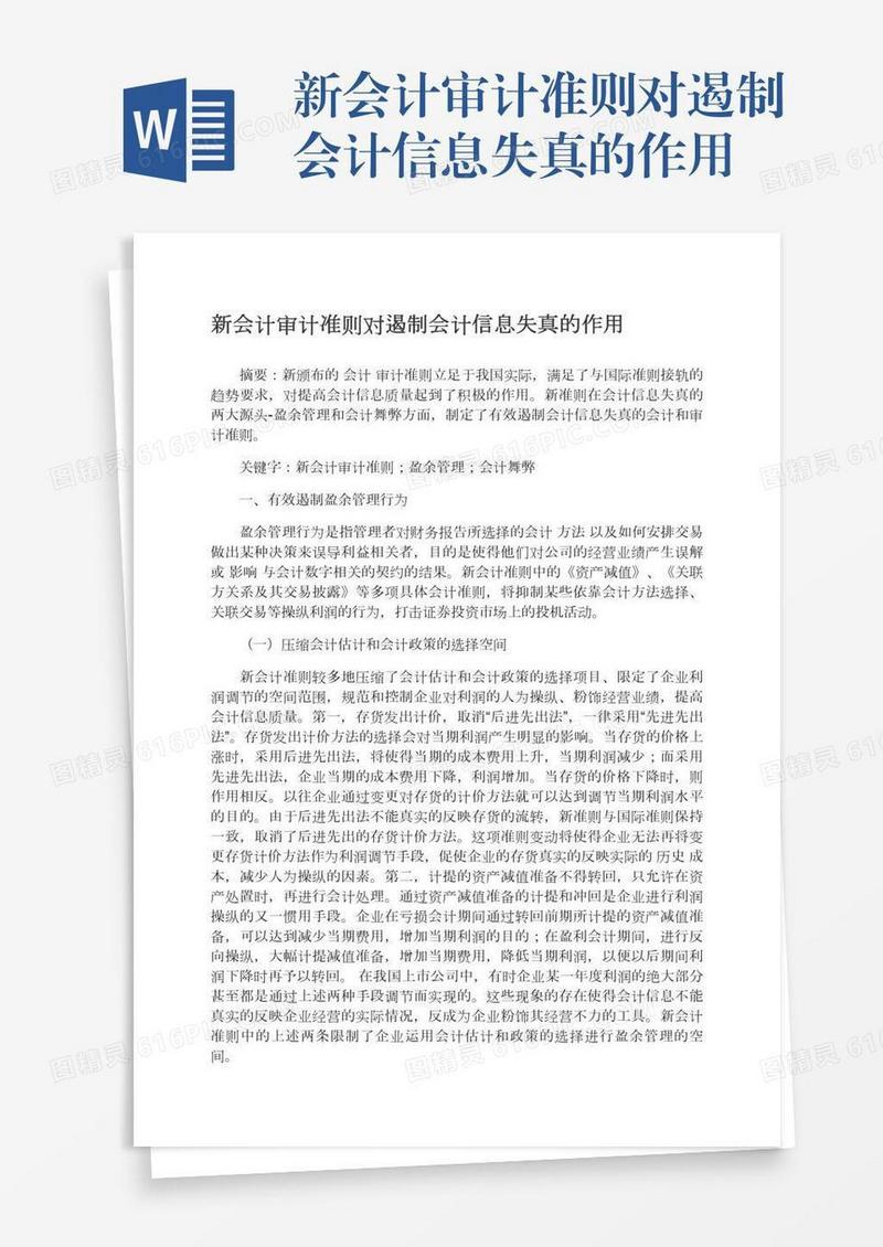 新会计审计准则对遏制会计信息失真的作用