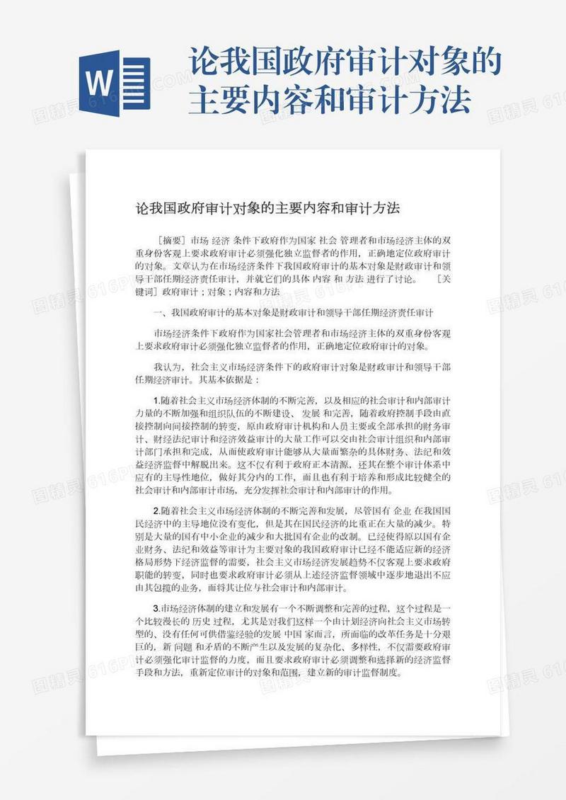 论我国政府审计对象的主要内容和审计方法