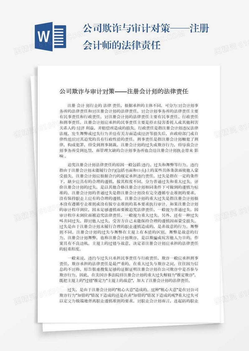公司欺诈与审计对策——注册会计师的法律责任