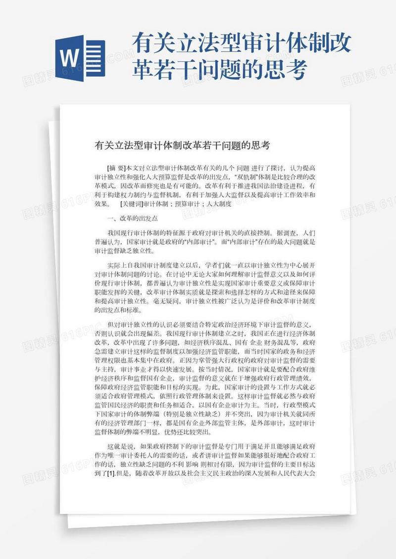 有关立法型审计体制改革若干问题的思考