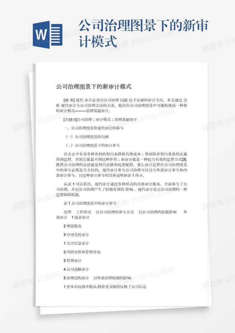 公司治理图景下的新审计模式